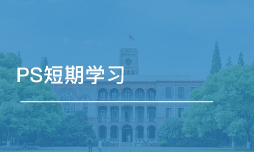 青岛PS短期学习