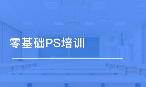 青岛零基础PS培训