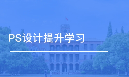 PS設(shè)計提升學習