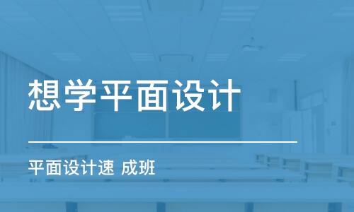 青島想學平面設(shè)計