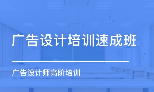 青島廣告設(shè)計(jì)培訓(xùn)班