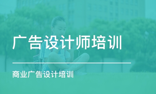 青島廣告設(shè)計(jì)師培訓(xùn)課程