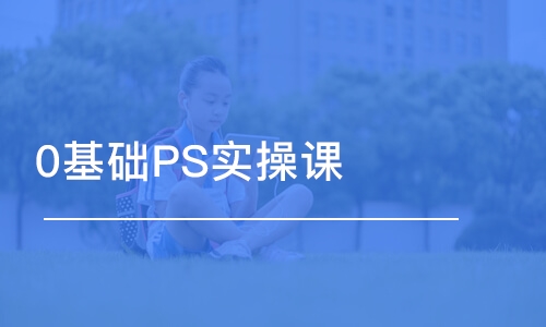 青岛0基础PS实操课