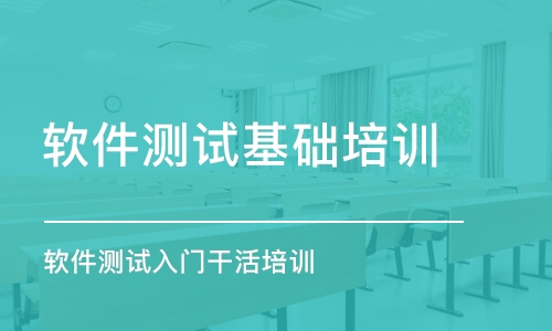 深圳軟件測試基礎培訓