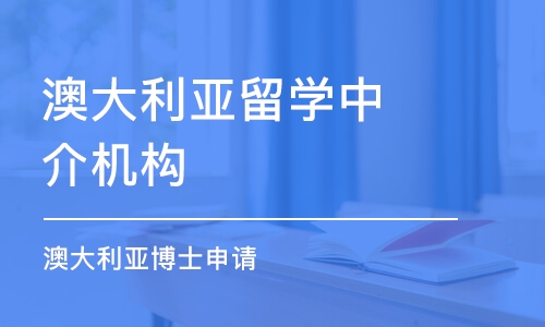 廈門澳大利亞留學(xué)中介機構(gòu)