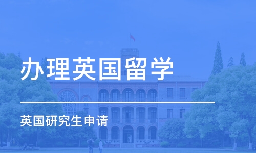 厦门办理英国留学