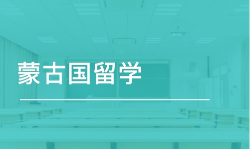 济南蒙古国留学