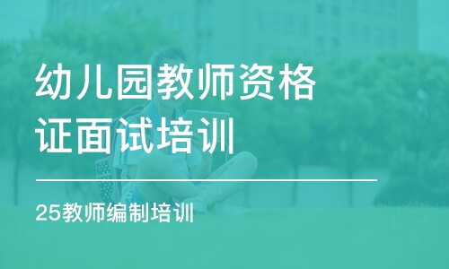 石家庄幼儿园教师资格证面试培训