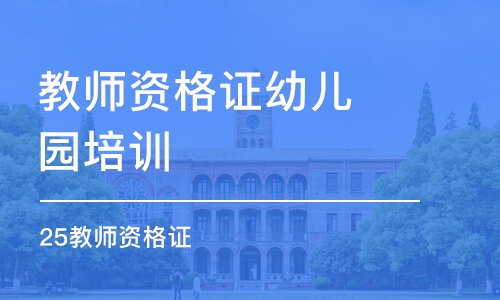 石家庄教师资格证幼儿园培训