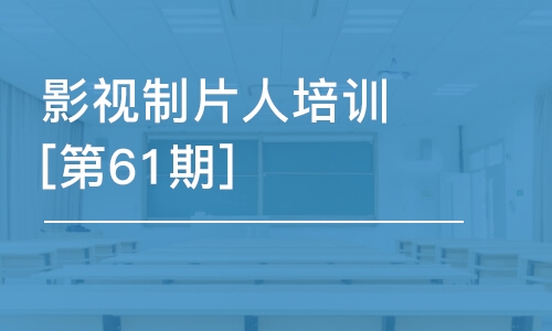 北京影视制片人培训班[第61期]