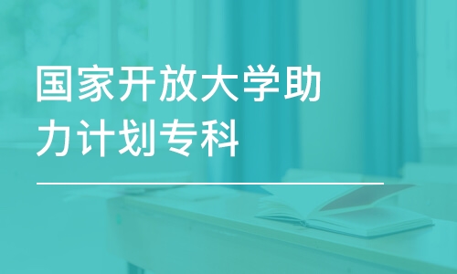 濟(jì)南國家開放大學(xué)助力計(jì)劃專科-汽車檢測與維修