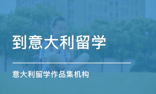 北京到意大利留学