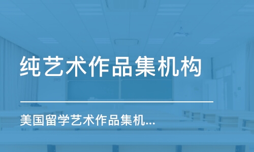 北京純藝術(shù)作品集機構(gòu)