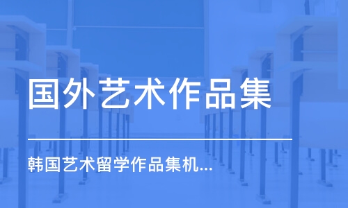 北京國(guó)外藝術(shù)作品集