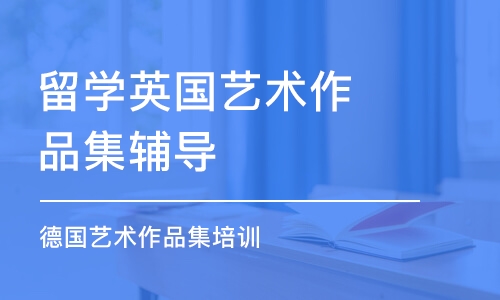 北京留學(xué)英國藝術(shù)作品集輔導(dǎo)