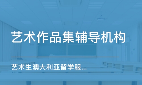 北京藝術(shù)作品集輔導(dǎo)機(jī)構(gòu)