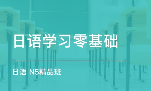 合肥日語學習零基礎