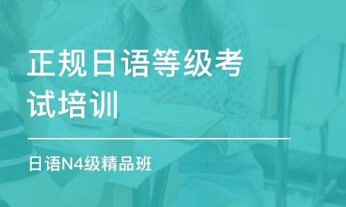 合肥正規(guī)日語等級(jí)考試培訓(xùn)機(jī)構(gòu)