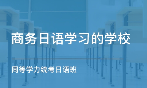 合肥商務日語學習的學校