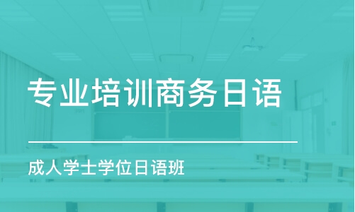 合肥專業(yè)培訓(xùn)商務(wù)日語