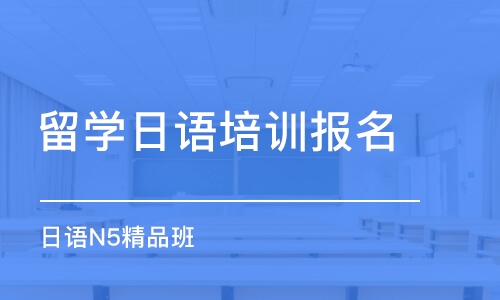 合肥留學(xué)日語(yǔ)培訓(xùn)報(bào)名