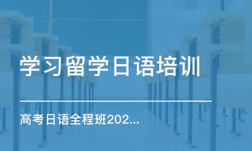 合肥學習留學日語培訓機構