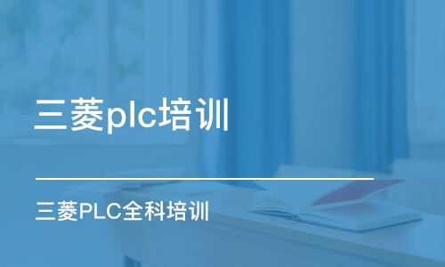 重慶三菱plc培訓(xùn)班