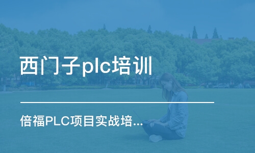 重慶西門子plc培訓機構(gòu)