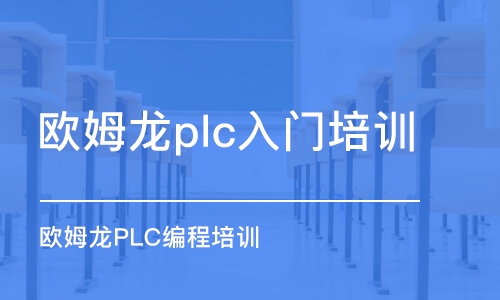 重慶歐姆龍plc入門培訓(xùn)