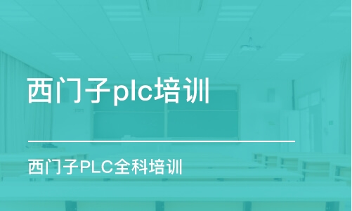 重慶西門子plc培訓(xùn)班