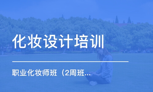 南昌化妝設(shè)計培訓(xùn)學(xué)校