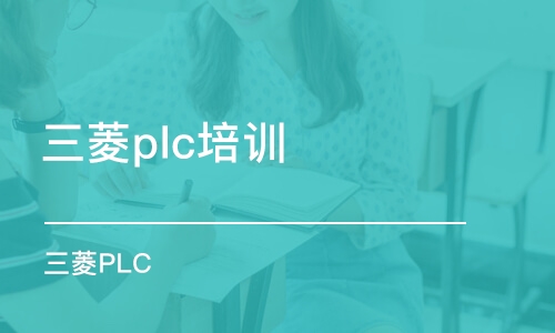 東莞三菱plc培訓班