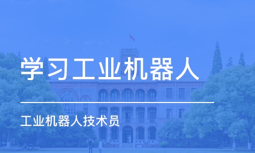 东莞学习工业机器人