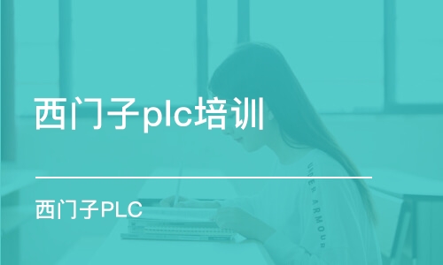 东莞西门子plc培训