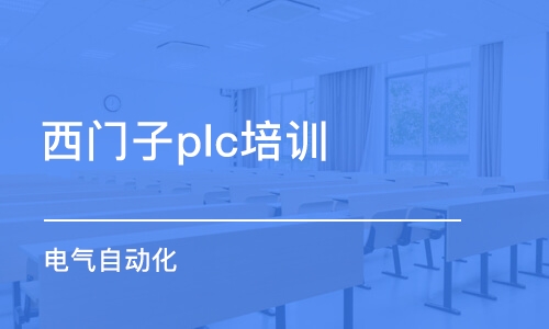 濰坊西門子plc培訓機構(gòu)