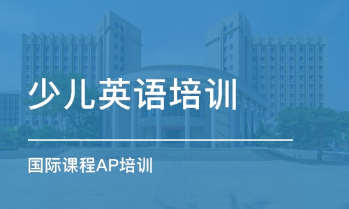 深圳国际课程AP培训