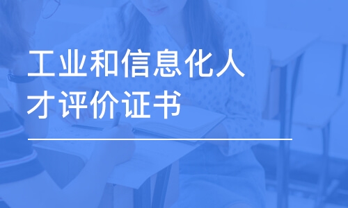 廣州工業(yè)和信息化人才評價證書