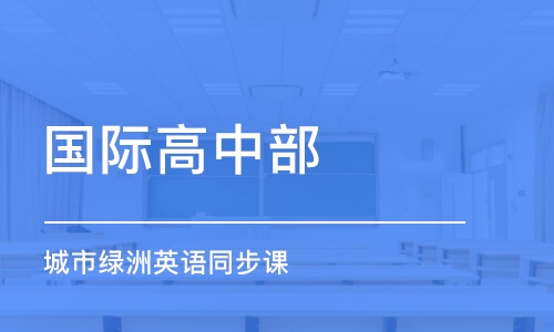 深圳國(guó)際高中部