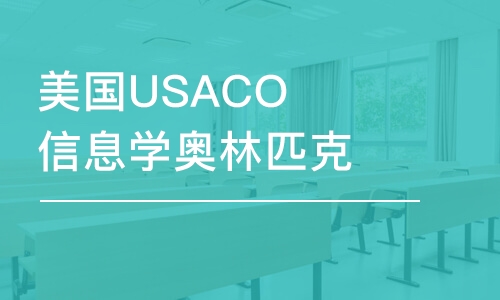 深圳美国USACO信息学奥林匹克