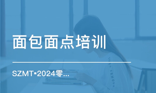 青島面包面點培訓班