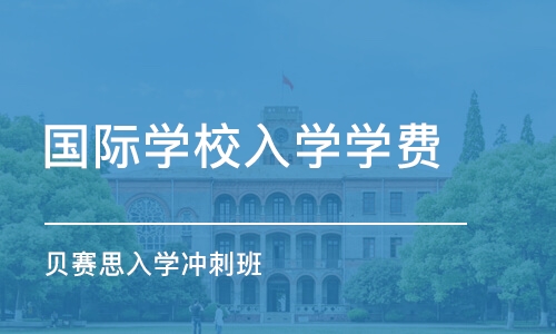 深圳国际学校入学学费