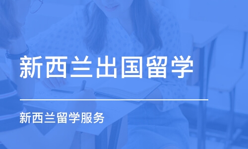 苏州新西兰出国留学