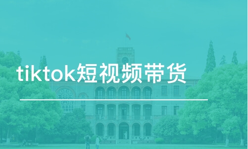 长沙tiktok短视频带货