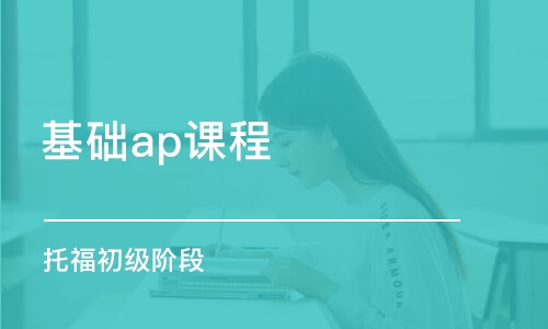 合肥基礎(chǔ)ap課程