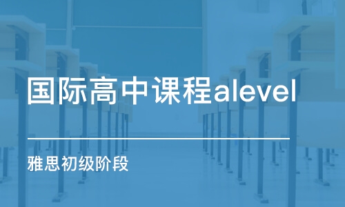 合肥國際高中課程alevel