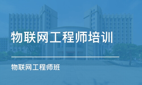 北京物联网工程师培训班