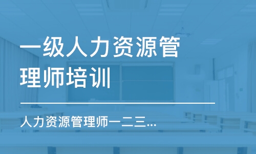 上海一級人力資源管理師培訓(xùn)