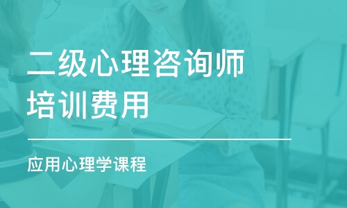 上海二級心理咨詢師培訓費用