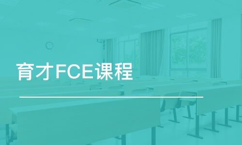 北京育才FCE课程