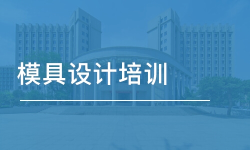 惠州模具設計培訓班